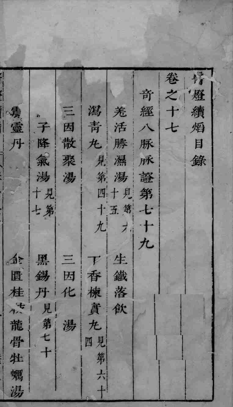 医灯续焰  卷17
